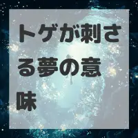 トゲが刺さる夢のサムネイル画像