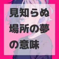 見知らぬ場所の夢のサムネイル画像