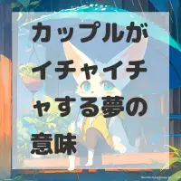 カップルがイチャイチャする夢のサムネイル画像
