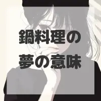 鍋料理の夢のサムネイル画像