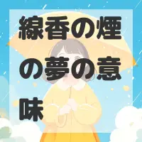 線香の煙の夢のサムネイル画像