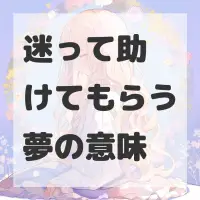 迷って助けてもらう夢のサムネイル画像