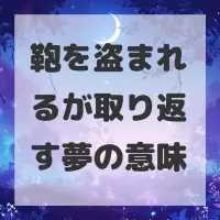 鞄を盗まれるが取り返す夢のサムネイル画像