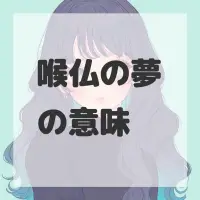 喉仏の夢のサムネイル画像