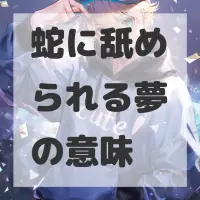 蛇に舐められる夢のサムネイル画像