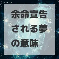 余命宣告される夢のサムネイル画像
