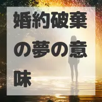 婚約破棄の夢のサムネイル画像