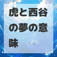虎と西谷の夢のサムネイル画像