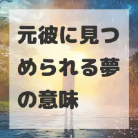 元彼に見つめられる夢のサムネイル画像