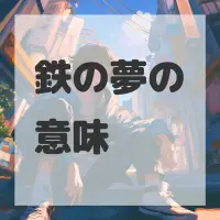 鉄の夢のサムネイル画像