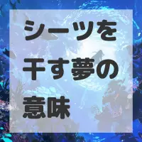 シーツを干す夢のサムネイル画像