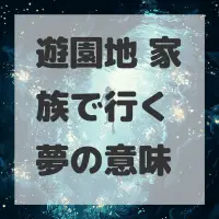 遊園地 家族で行く夢のサムネイル画像