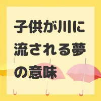 子供が川に流される夢のサムネイル画像