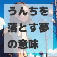 うんちを落とす夢のサムネイル画像