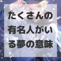 たくさんの有名人がいる夢のサムネイル画像