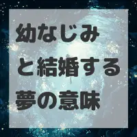 幼なじみと結婚する夢のサムネイル画像