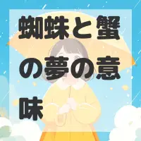 蜘蛛と蟹の夢のサムネイル画像