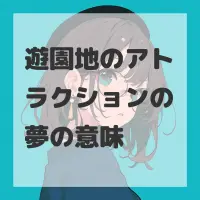 遊園地のアトラクションの夢のサムネイル画像