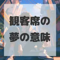 観客席の夢のサムネイル画像