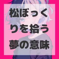 松ぼっくりを拾う夢のサムネイル画像