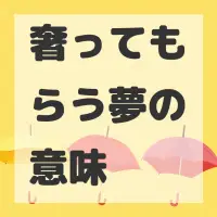 奢ってもらう夢のサムネイル画像