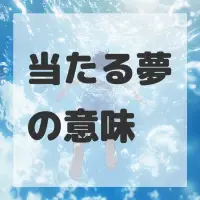 当たる夢のサムネイル画像