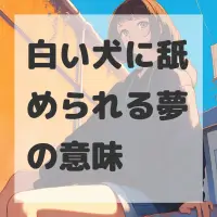 白い犬に舐められる夢のサムネイル画像