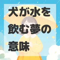 犬が水を飲む夢のサムネイル画像