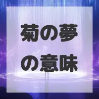 菊の夢のサムネイル画像