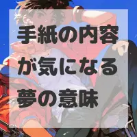 手紙の内容が気になる夢のサムネイル画像