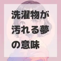 洗濯物が汚れる夢のサムネイル画像