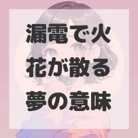 漏電で火花が散る夢のサムネイル画像