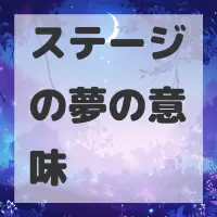 ステージの夢のサムネイル画像
