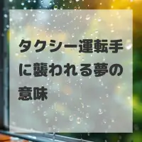 タクシー運転手に襲われる夢のサムネイル画像