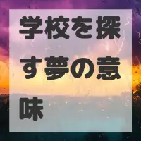 学校を探す夢のサムネイル画像