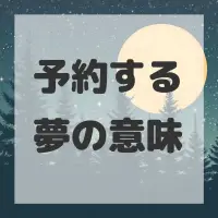 予約する夢のサムネイル画像