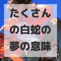たくさんの白蛇の夢のサムネイル画像