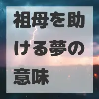 祖母を助ける夢のサムネイル画像