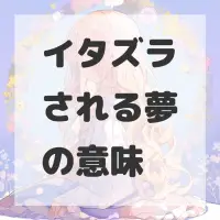 イタズラされる夢のサムネイル画像