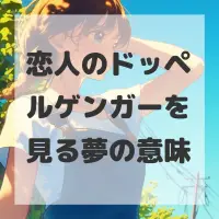 恋人のドッペルゲンガーを見る夢のサムネイル画像