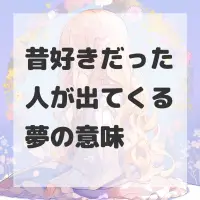 昔好きだった人が出てくる夢のサムネイル画像