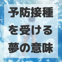 予防接種を受ける夢のサムネイル画像