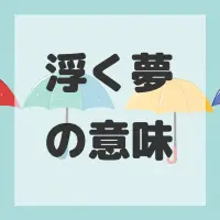 浮く夢のサムネイル画像