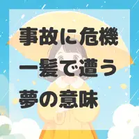 事故に危機一髪で遭う夢のサムネイル画像