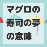 マグロの寿司の夢のサムネイル画像
