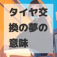 タイヤ交換の夢のサムネイル画像
