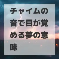 チャイムの音で目が覚める夢のサムネイル画像