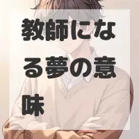教師になる夢のサムネイル画像