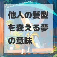 他人の髪型を変える夢のサムネイル画像