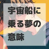 宇宙船に乗る夢のサムネイル画像